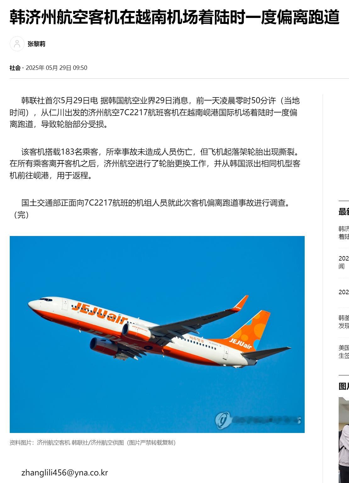 【韩济州航空客机在越南机场着陆时一度偏离跑道】（韩联社）海外新鲜事热点现场 韩联