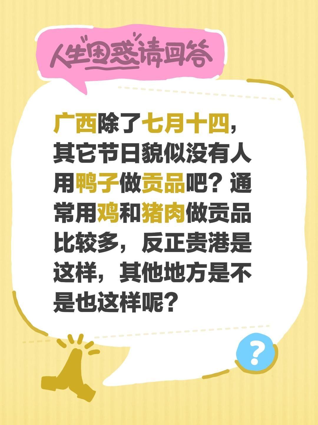 广西除了七月十四，其它节日貌似没有人用鸭子做贡品吧？通常用鸡和猪肉做贡品比较多，