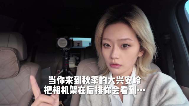 当你来到秋季的大兴安岭，把相机架在后排你会看到…#理想旅行家 ##全新理想i9首发动态评测##理想i