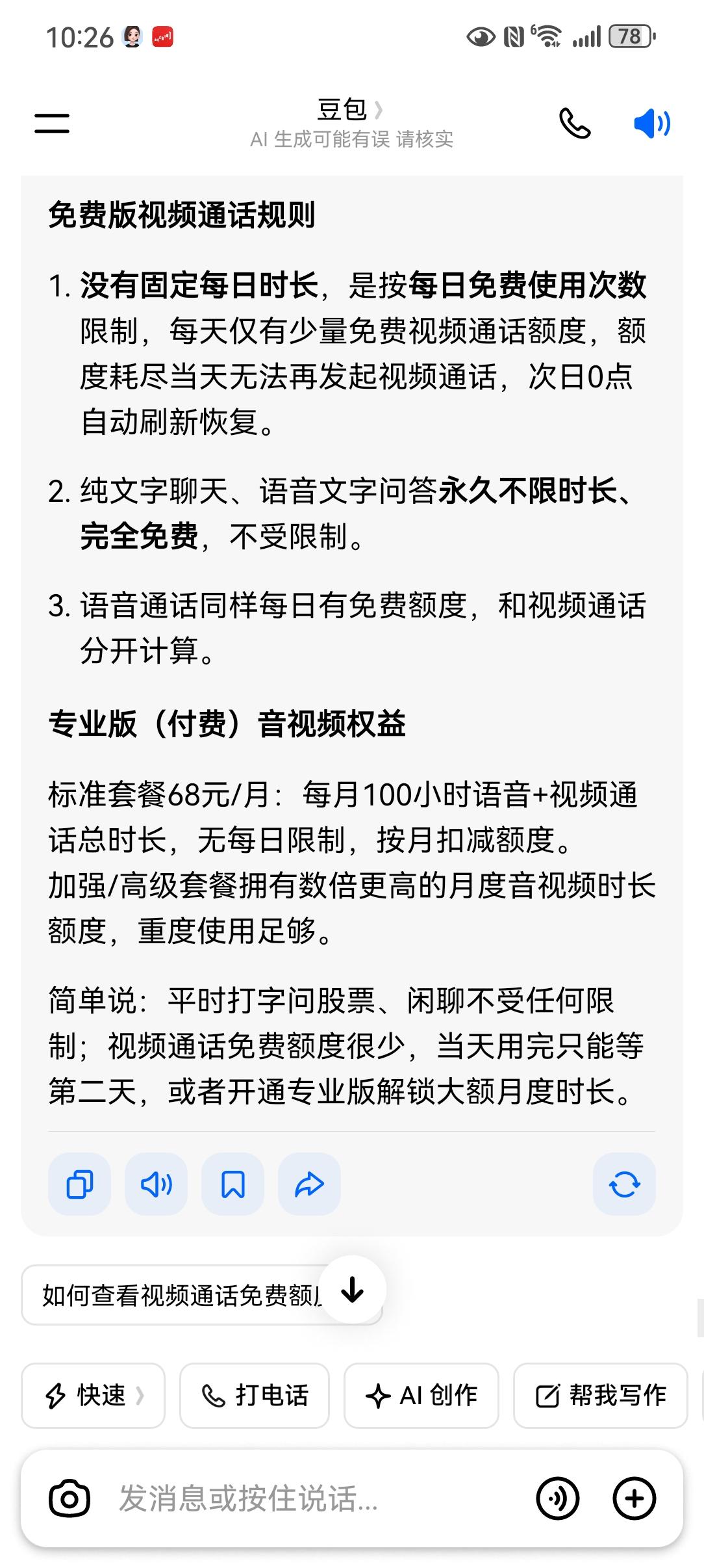 豆包也要收费了。
每天习惯用豆包视频聊天，问问题，今天说到一半突然退出，原来豆包