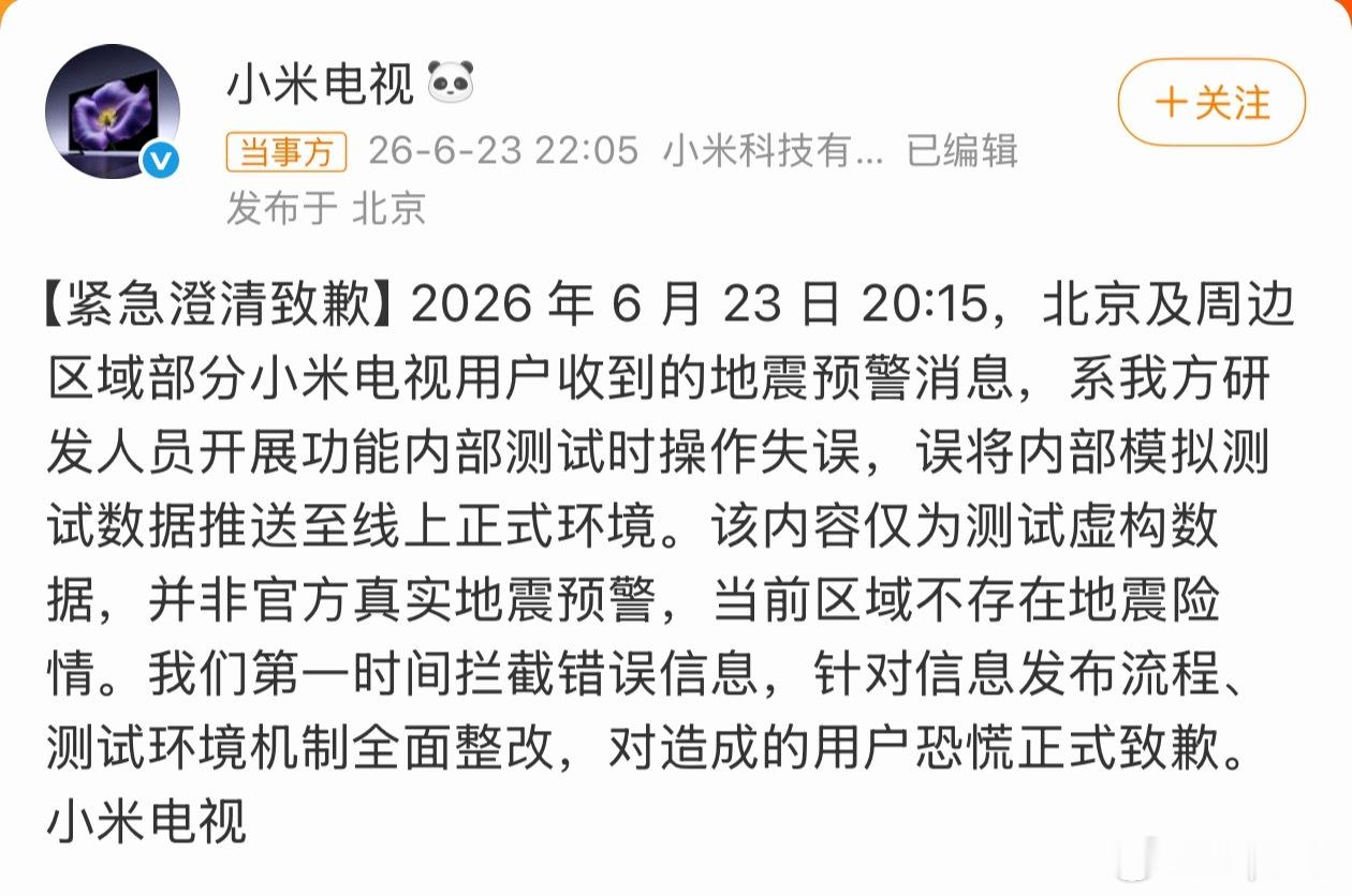 小米电视致歉小米电视致歉了，属于内部失误不过能有地震预警功能还是不错的，希望以后
