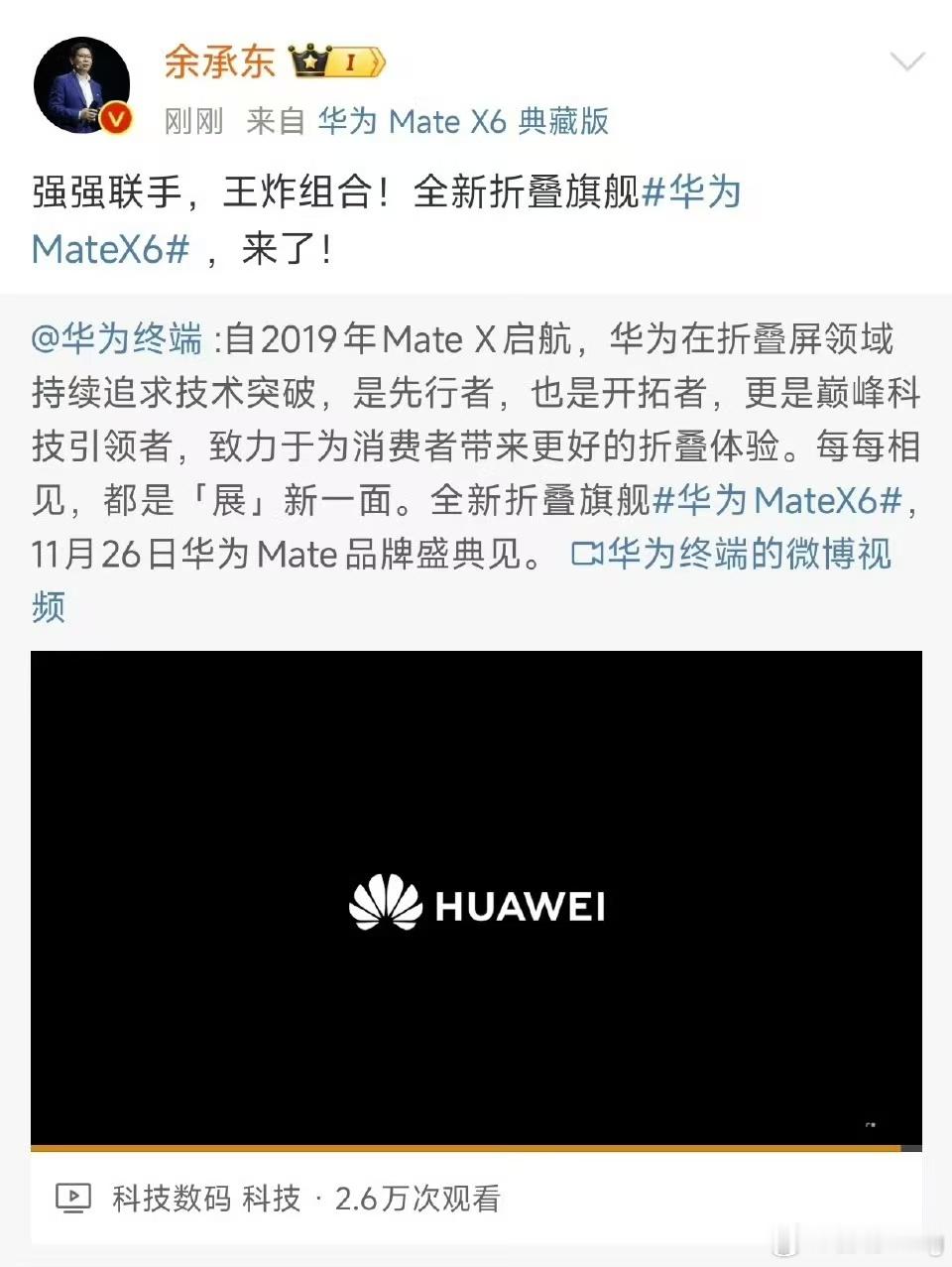 华为官宣MateX6 继华为Mate 70官宣后，Mate X6也官宣了，同样在