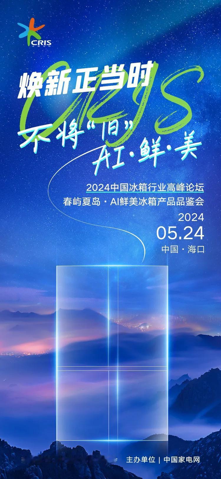 #焕新正当时 不将“旧” AI鲜美 
2024中国冰箱行业高峰论坛
05月24日
