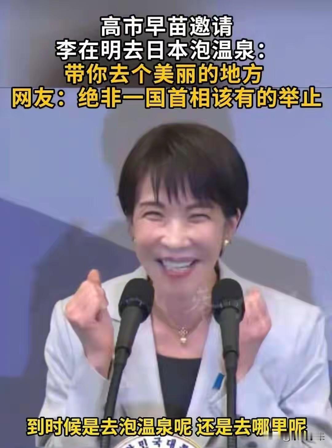 高市早苗盛情邀请李在明访问日本泡温泉。

韩国总统李在明也是让日本首相高市早苗给