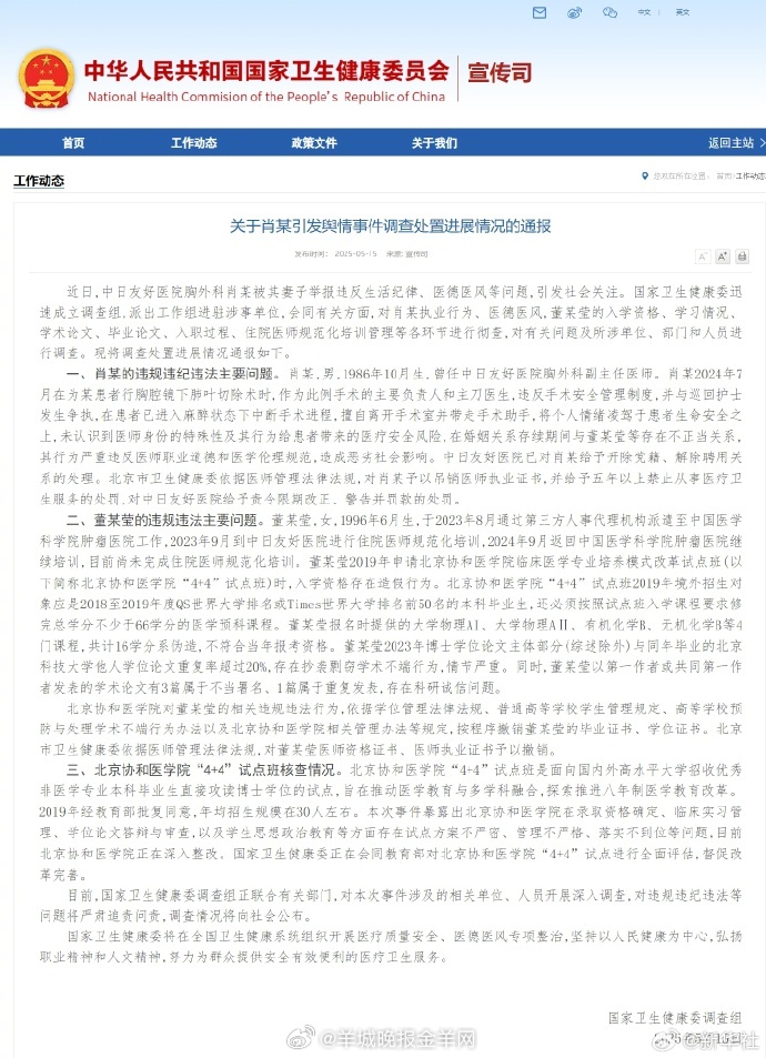 #卫健委调查组通报董某莹舆情事件#【国家卫健委调查组通报调查处置进展情况】#肖某