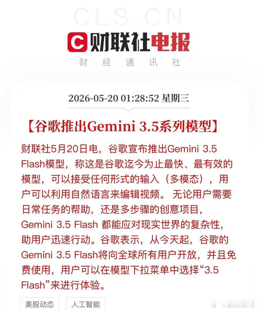 谷歌放大招！Gemini 3.5向全球免费开放，A股这些赛道将受益！今天凌晨，谷