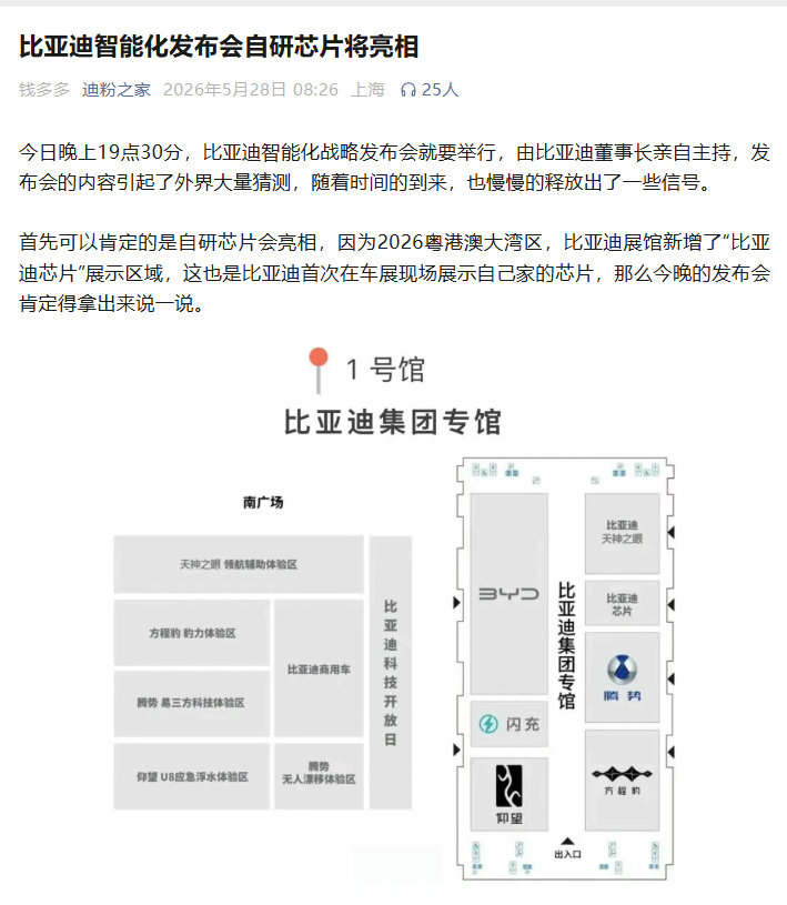 比亚迪智能化战略发布会 今晚要看看这款自研芯片到底有啥惊喜 