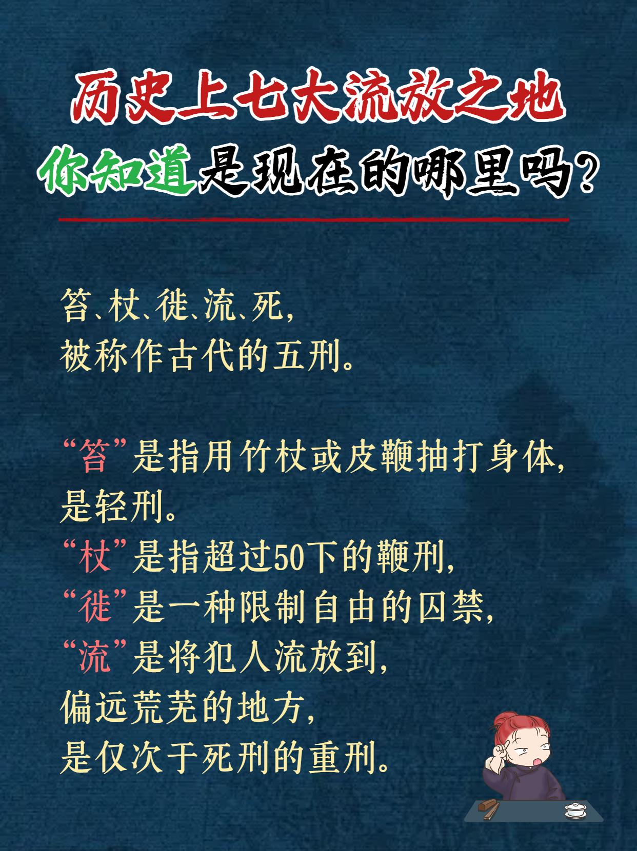 历史上七大流放之地，你知道是现在哪里吗？