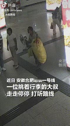 泪目了！安徽合肥，一位挑着行李的大叔由于不熟悉如何乘坐地铁，在大厅内走走听听打听