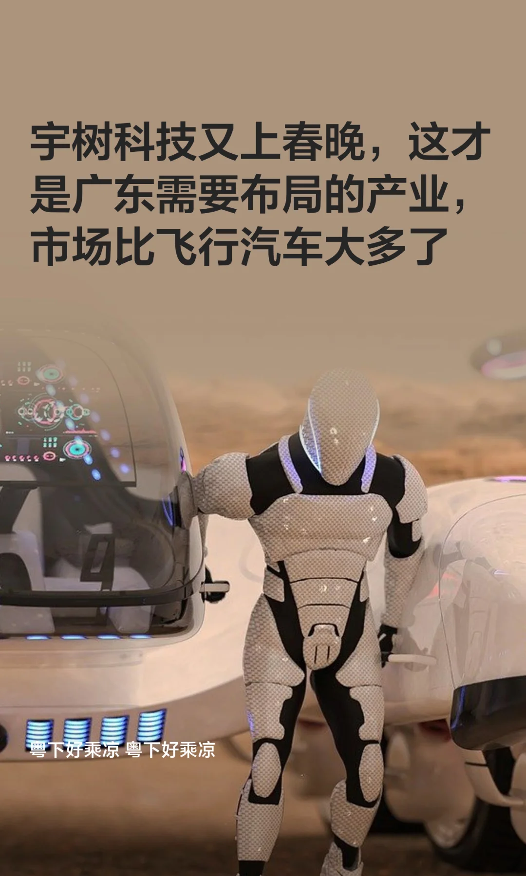 宇树科技又上春晚，这才是广东需要的产业