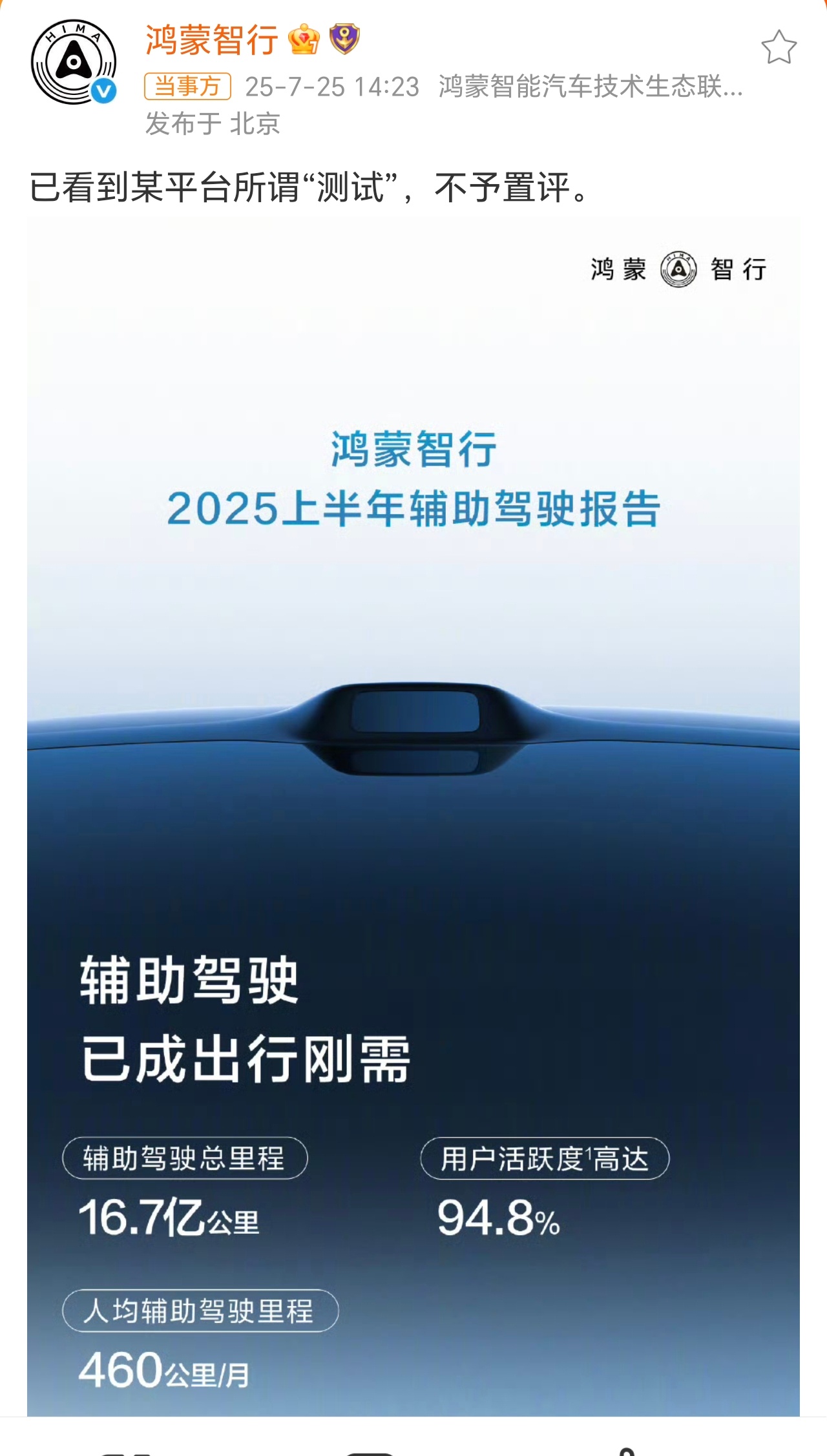 鸿蒙智行不予置评为了把华为系的智驾水平拉低到和自己同一水平甚至不如自己，也确实下