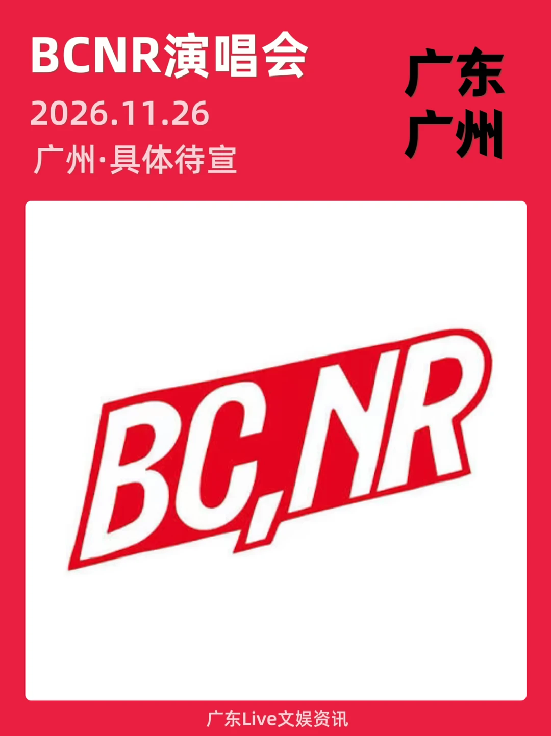 🎉终于等到，BCNR广州演唱会定档