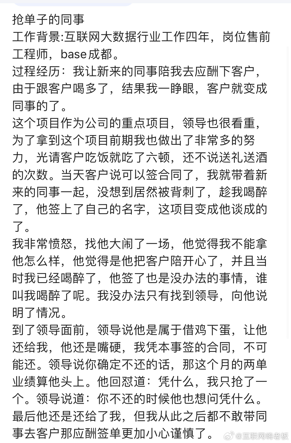 带着同事跟客户喝酒，同事趁着我喝多了把我的单子给抢了…… ​​​