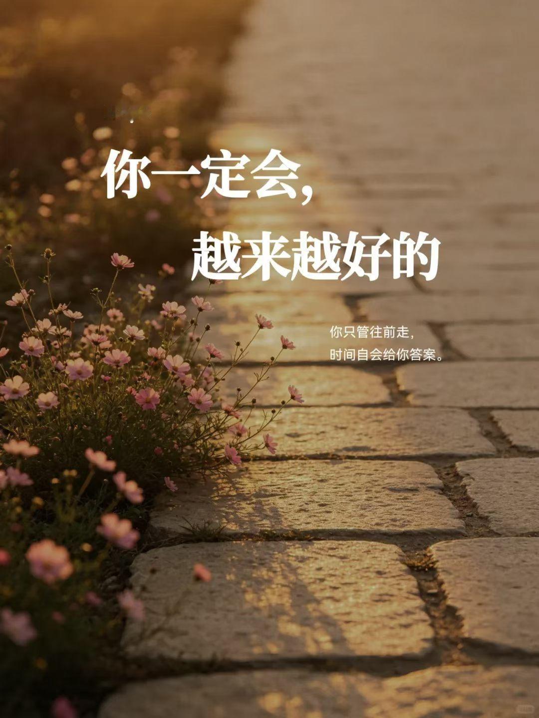 满足即圆满，如意即幸福
心态向阳，成为自己的光
微笑前行，
既享受生活琐碎，
又