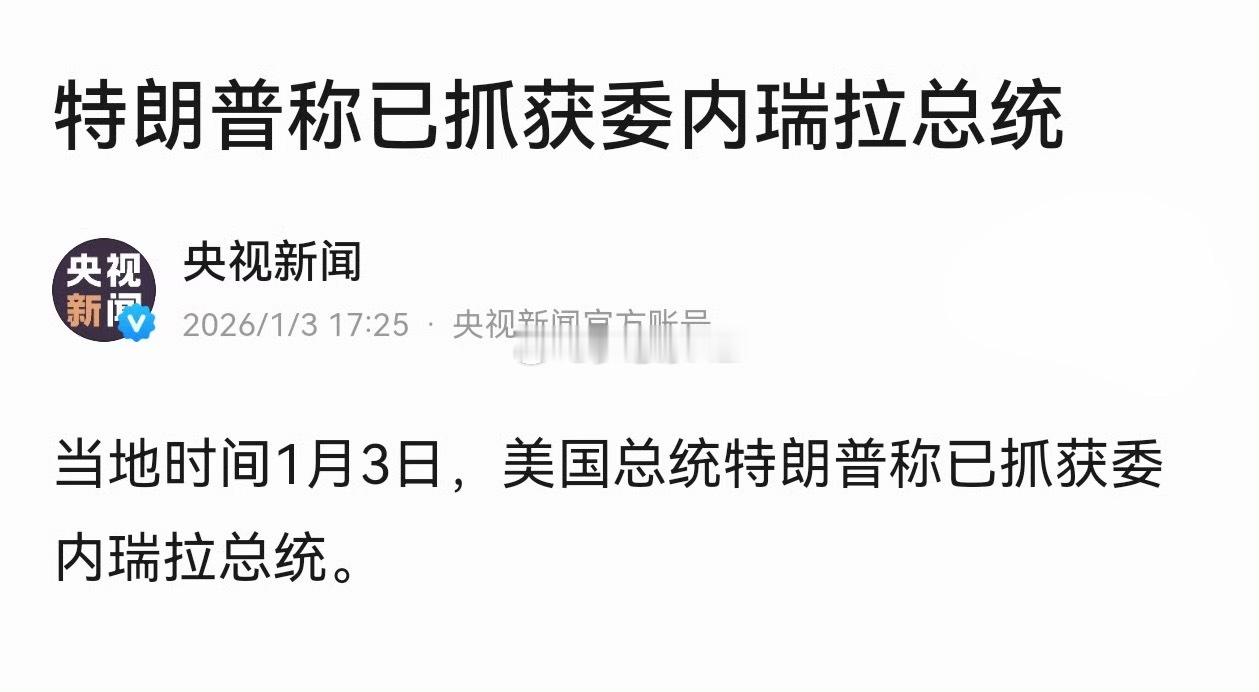 太快了吧⚡️特朗普称已抓获委内瑞拉总统