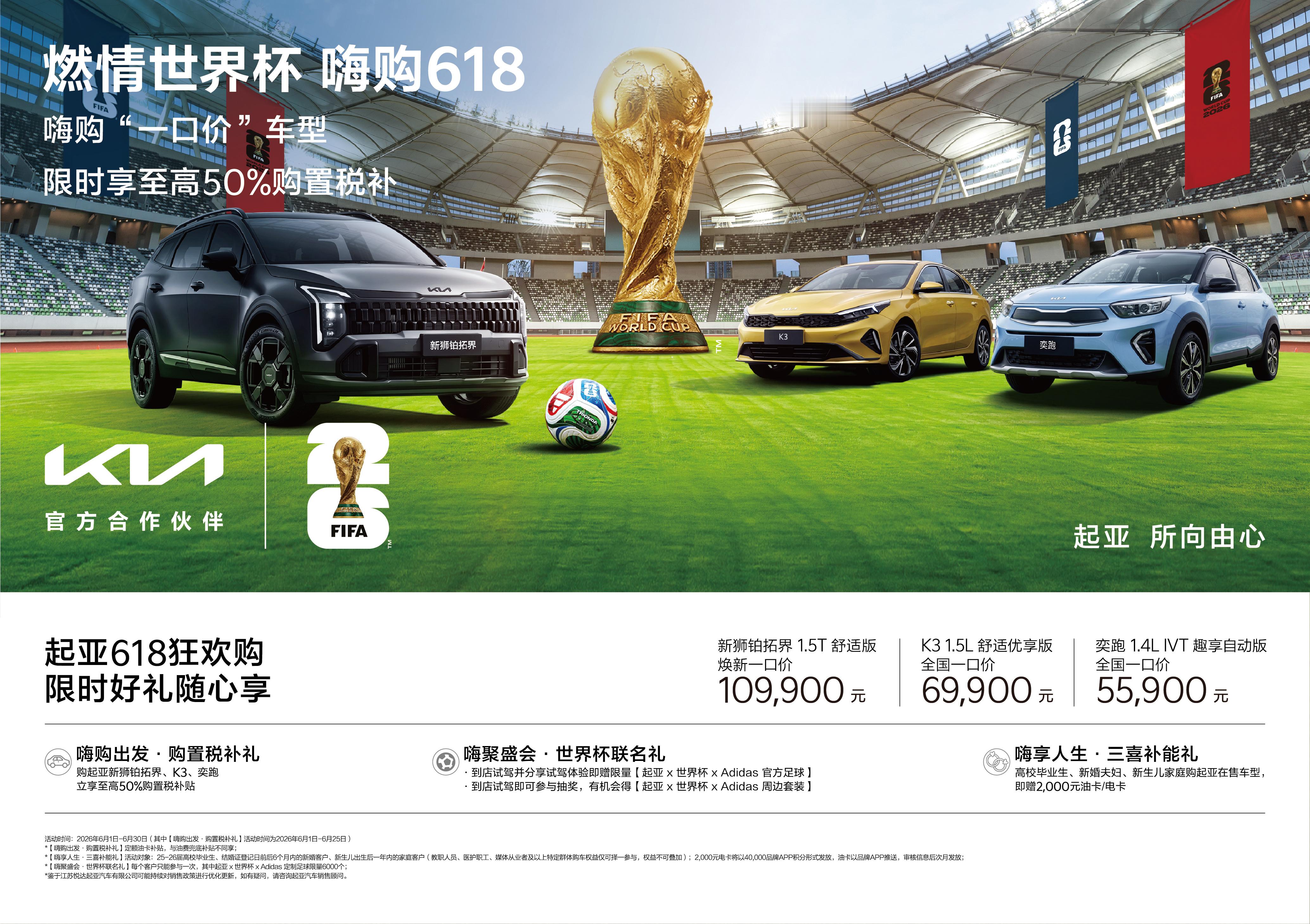 起亚开启“燃情世界杯 嗨购618”促销活动，限时购车享至高50%购置税补贴伴随2
