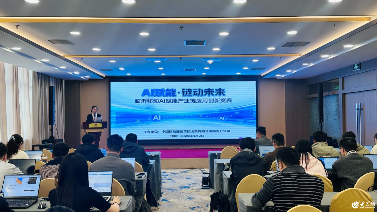 山东移动临沂分公司“AI赋能·链动未来“应用创新竞赛圆满收官