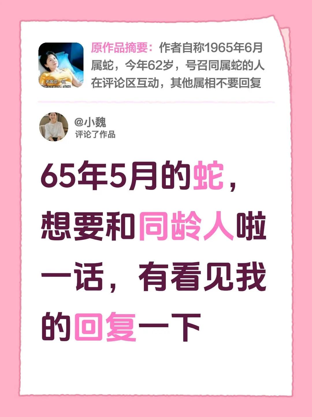 我爱属蛇人。我评论了@夏季荷花 的作品：65年5月的蛇，想要和同龄人啦一话，有看