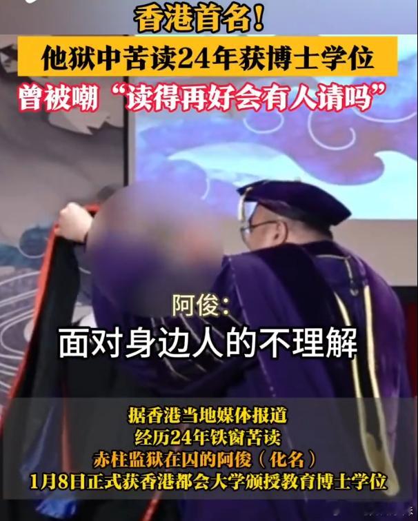 男子狱中苦读24年获博士学位 24年铁窗苦读，真厉害了！出来好好做人，用自己学到