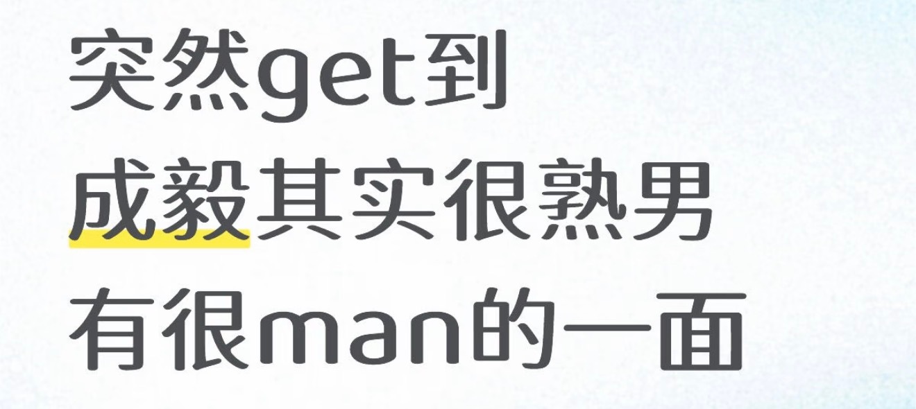 成毅  成毅就是既有可可爱爱一面，也有daddy熟男一面，百变小淇这几张就是熟男