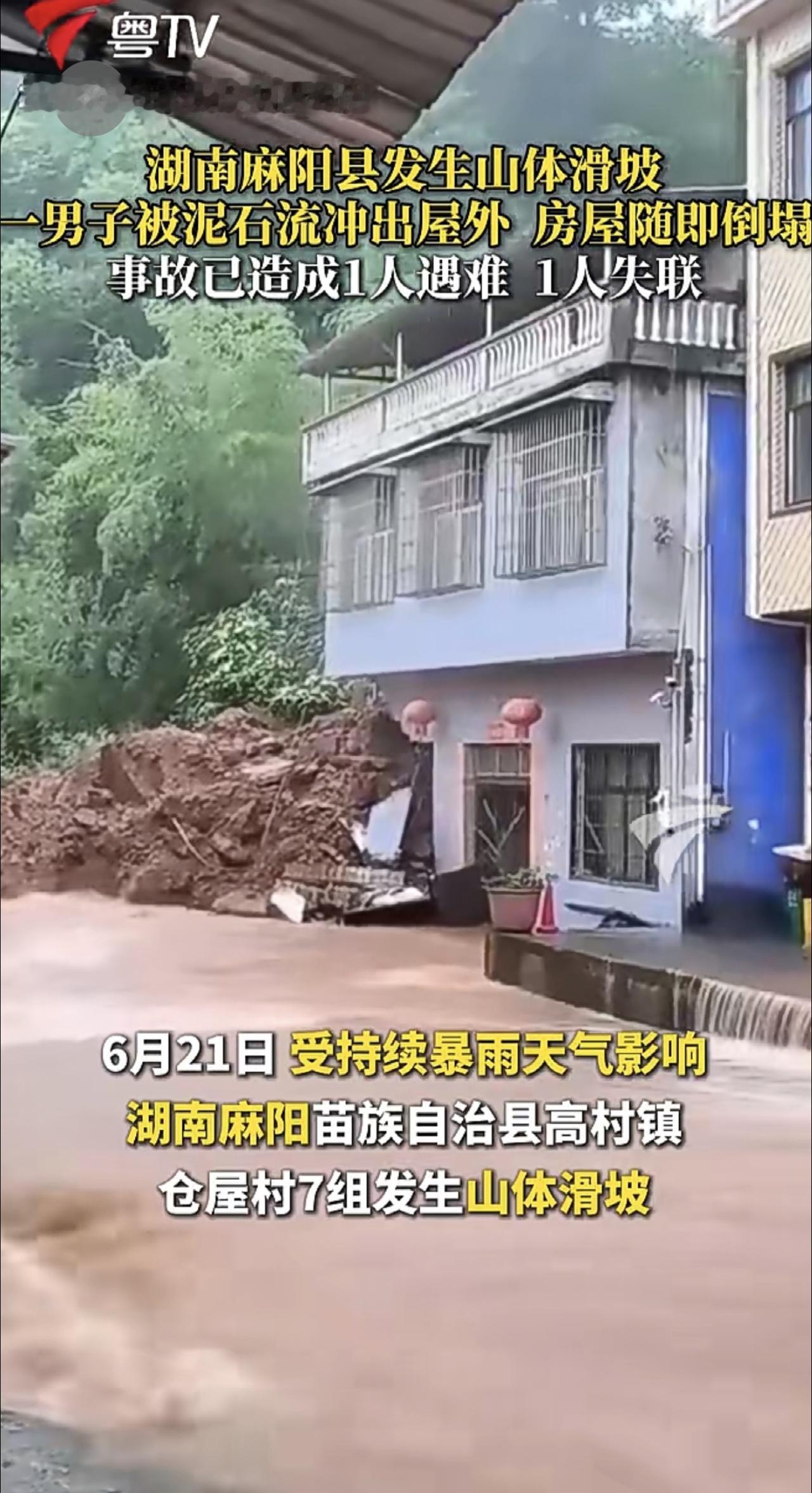 6月21日，湖南怀化麻阳县发生山体滑坡，一名男子被泥石流冲出屋外，房屋随即倒塌。