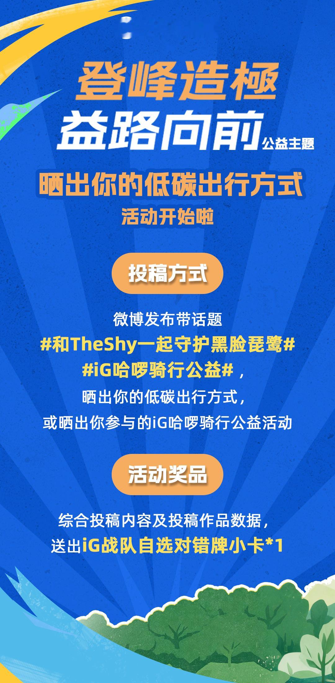 【登峰造極 益路向前】公益主题活动开始啦微博发布带话题和TheShy一起守护黑脸