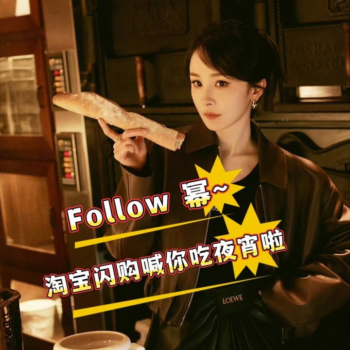 杨幂[超话]  ym 杨幂淘宝闪购代言人 全体蜜蜂看过来~&请大家吃夜宵咯！上淘
