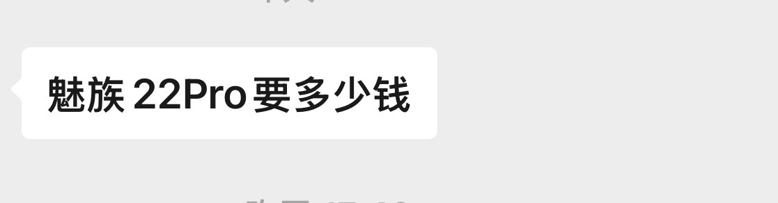 有客户找我买魅族22pro
