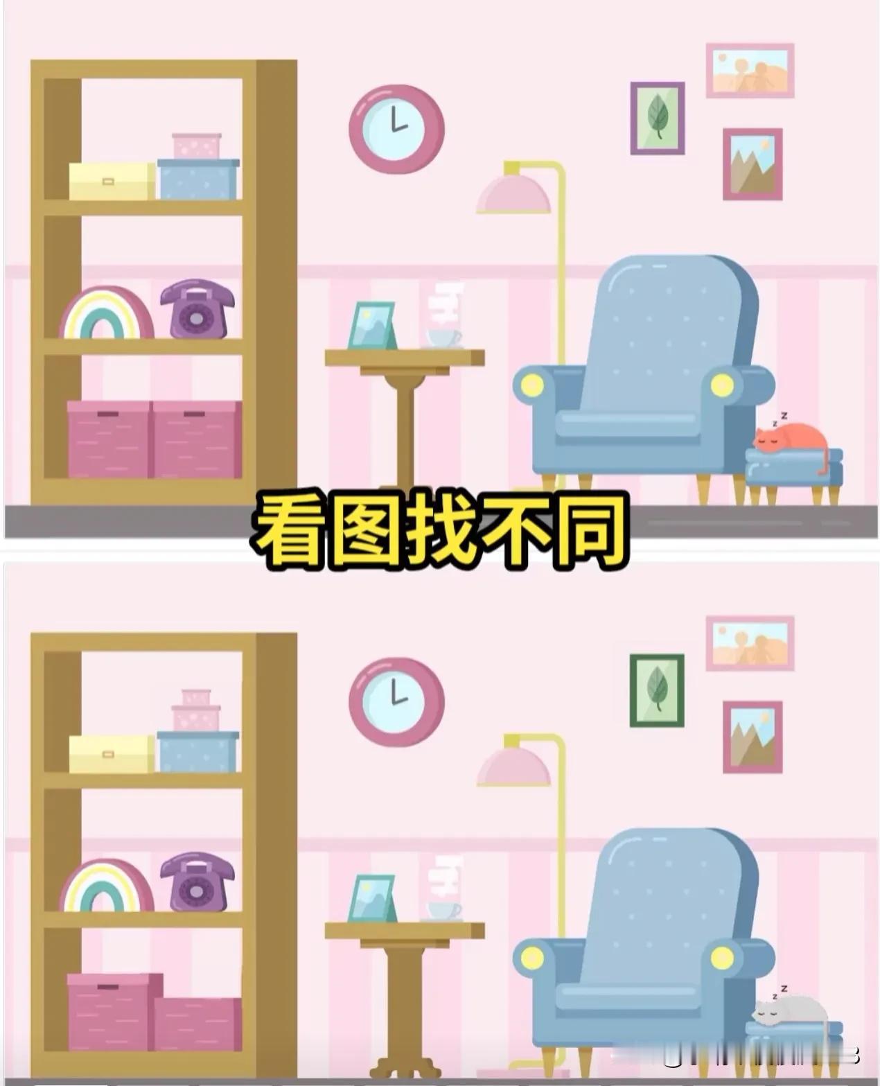 整洁的房间
找不同，找找有几处[灵光一闪]