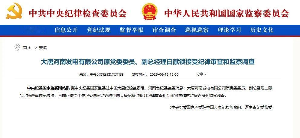 6 月 15 日，中央纪委国家监委网站发布通报。大唐河南发电有限公司原党委委员、
