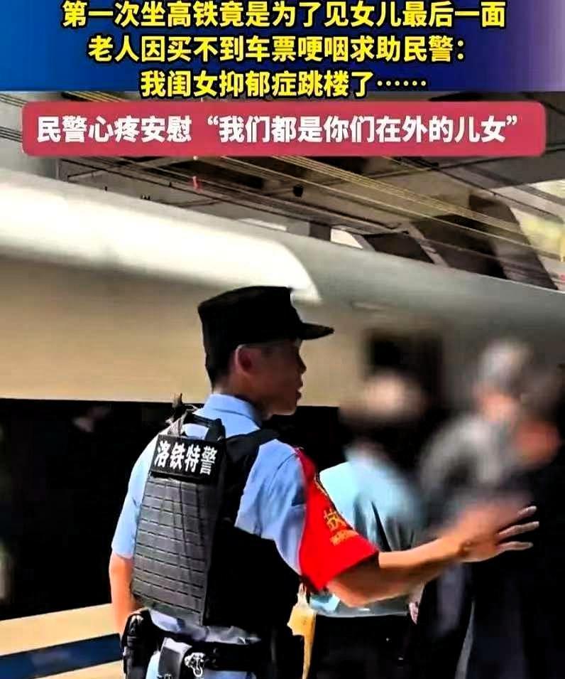 河南洛阳高铁站，一个七十多岁的大爷拦住了执勤特警，张口就说：“我没票，但要上车。