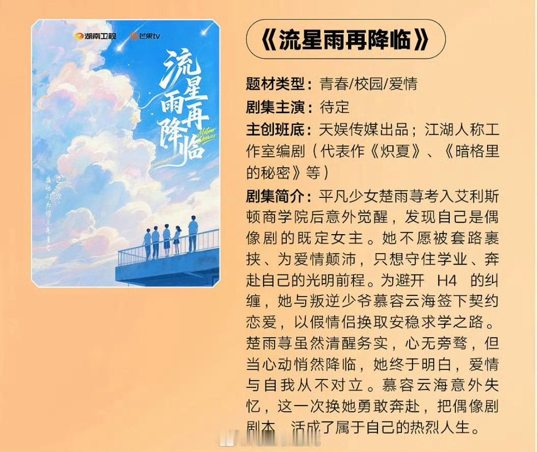 芒果短剧《流星雨再降临》出品：天娱传媒编剧：江湖人称工作室（代表作《炽夏》、《暗