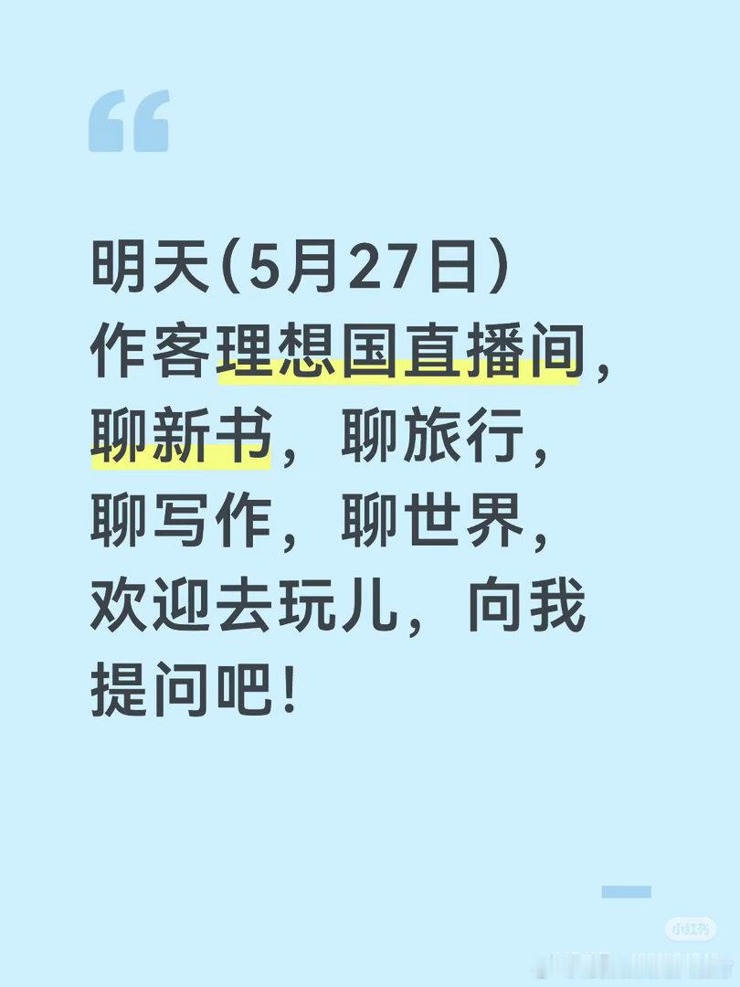 明天（5月27日）晚上7点作客理想国直播间（指路：小红薯“理想国imaginis