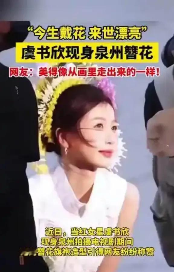 顶流小花变“簪花姑娘”？虞书欣泉州拍戏美上热搜，网友：仙女下凡！ 虞书欣拍新剧《