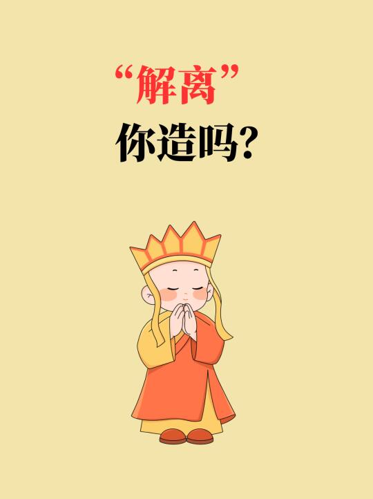 “解离”你造吗
