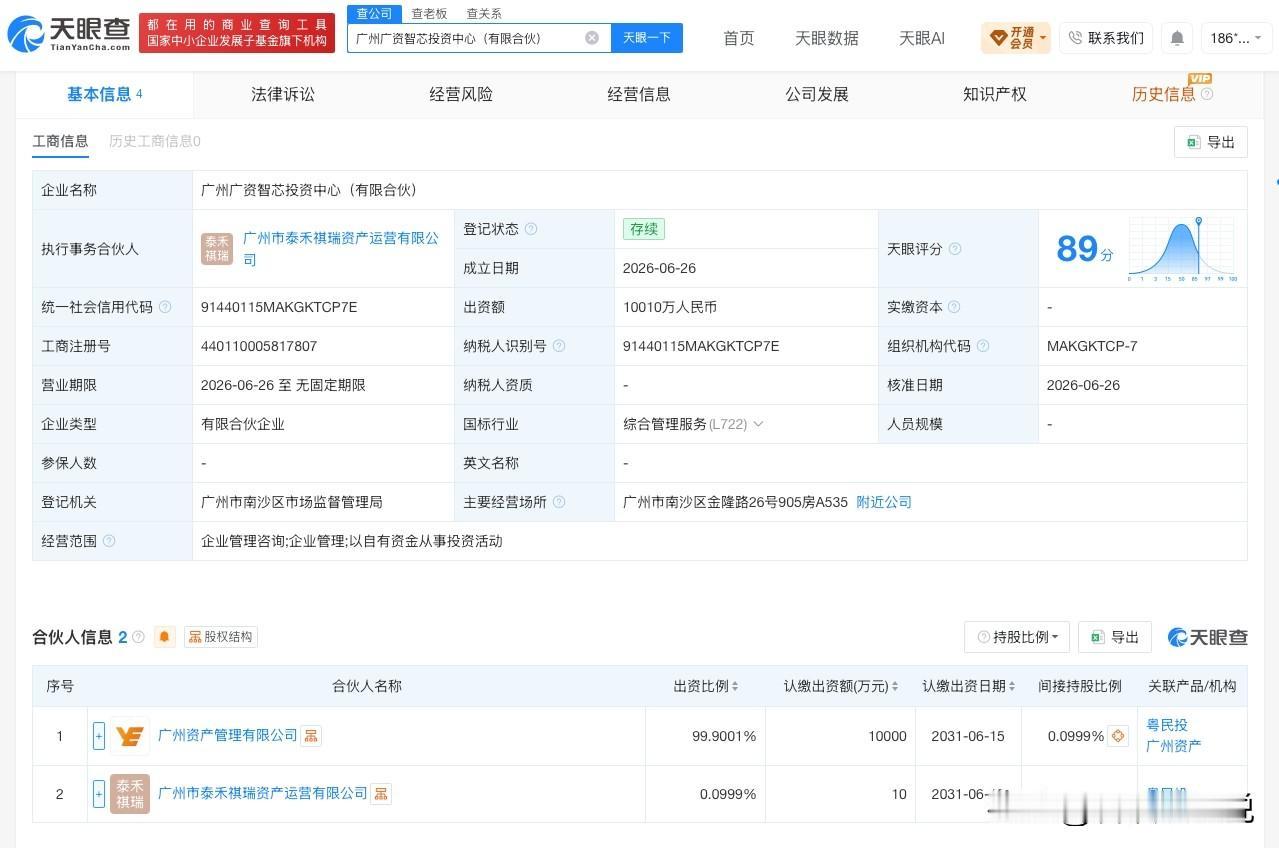 【越秀资本等在广州成立新投资中心】
天眼查App显示，近日，广州广资智芯投资中心