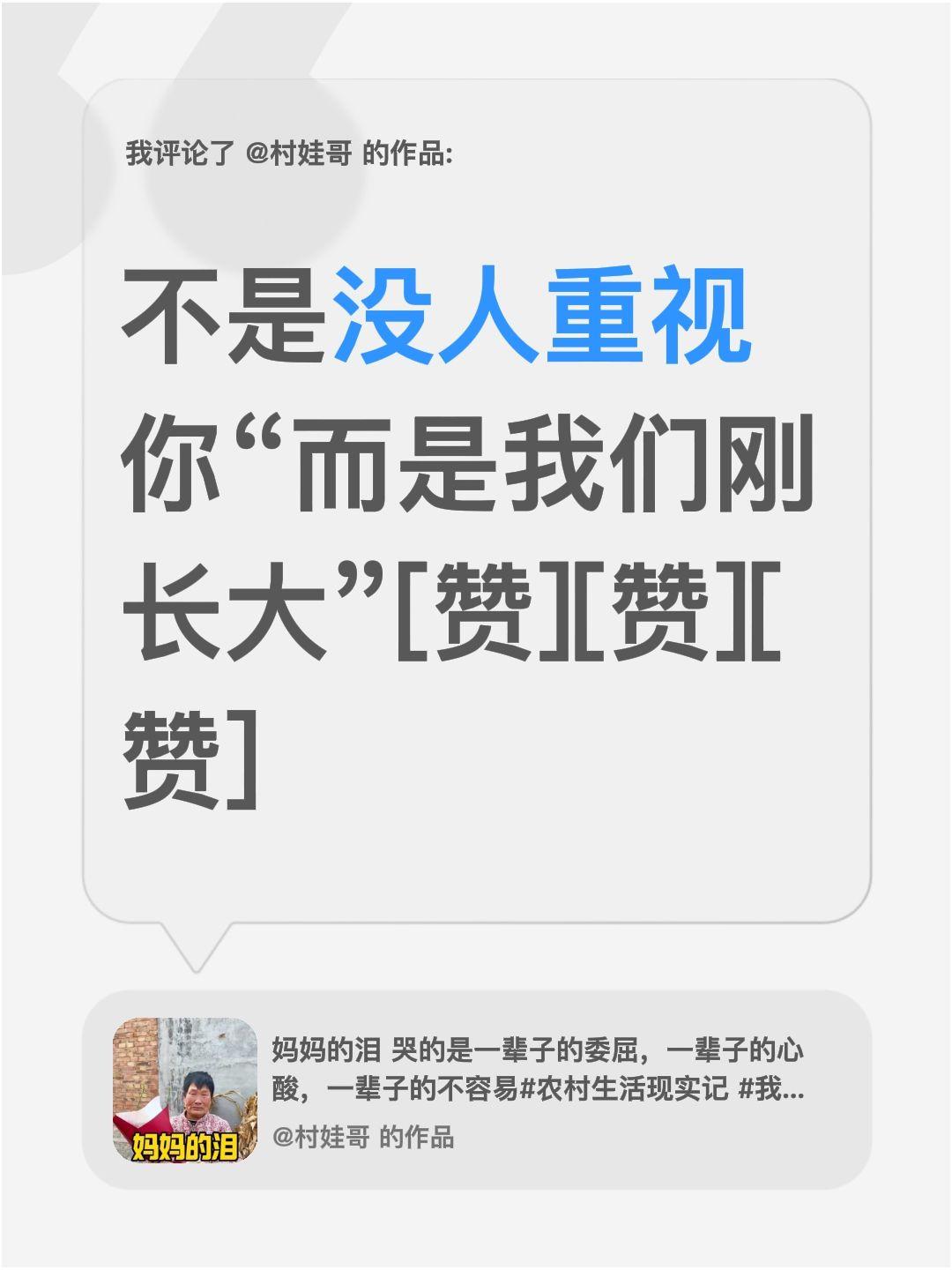 我评论了@村娃哥 的作品：
不是没人重视你“而是我们刚长大”[赞][赞][赞]