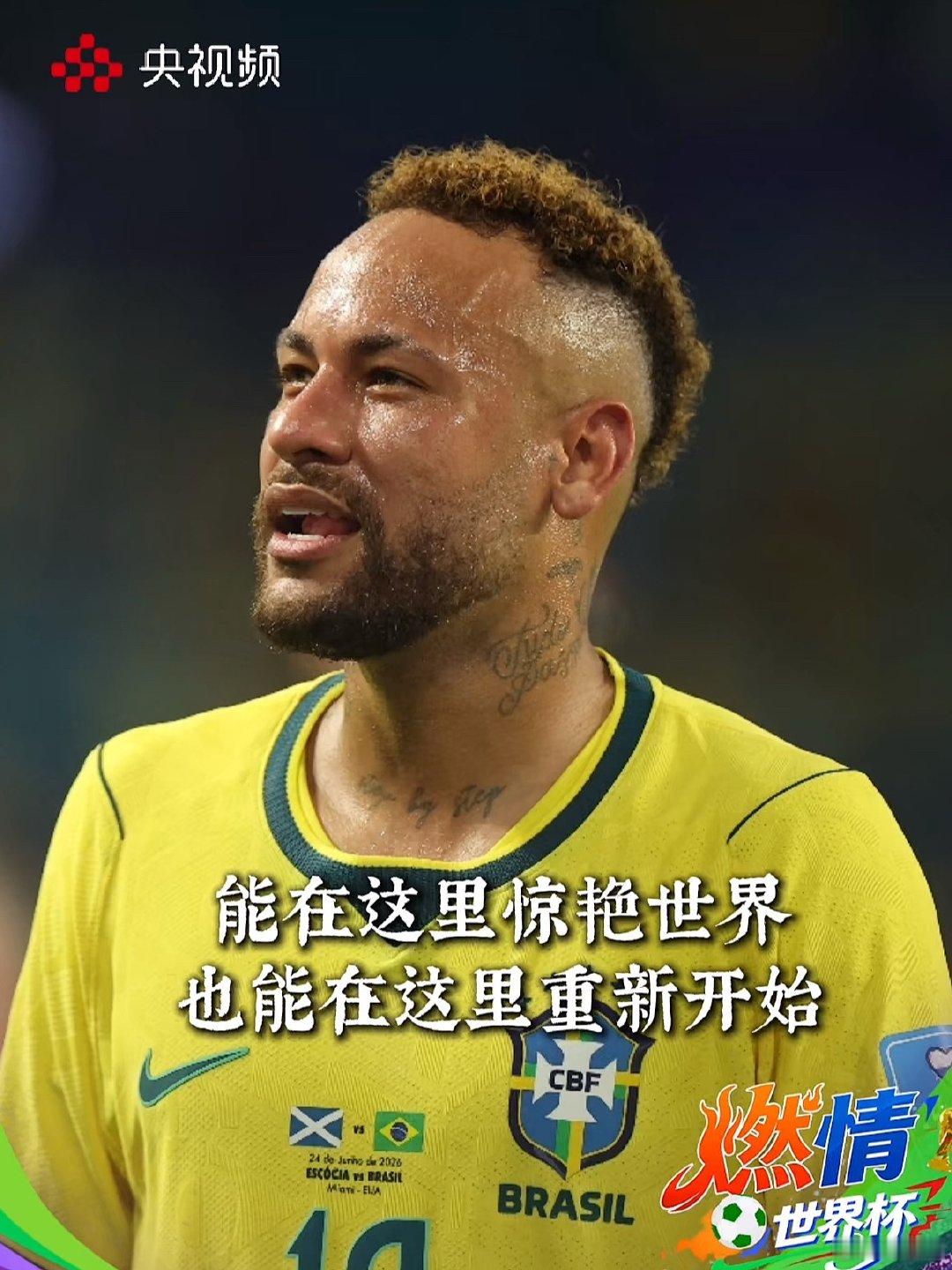 以前多少谩骂与被铲、现在就有多少欢呼声！我已不在乎在场上你必要有什么贡献！只要内