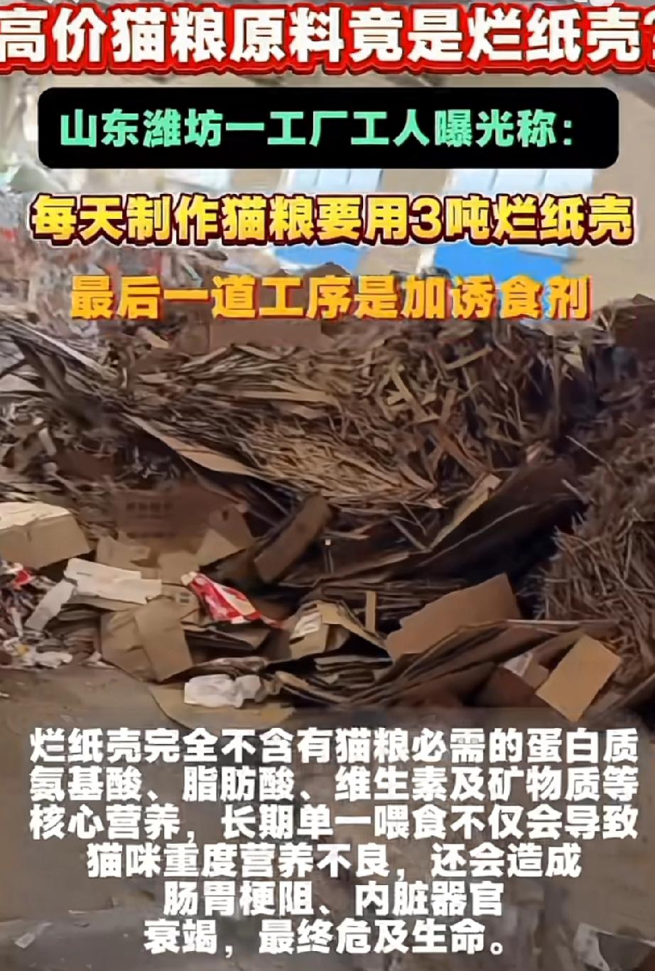 烂纸壳加上引诱剂就是猫粮，这黑心猫粮商家也太黑心了吧！

这位山东潍坊的员工实在