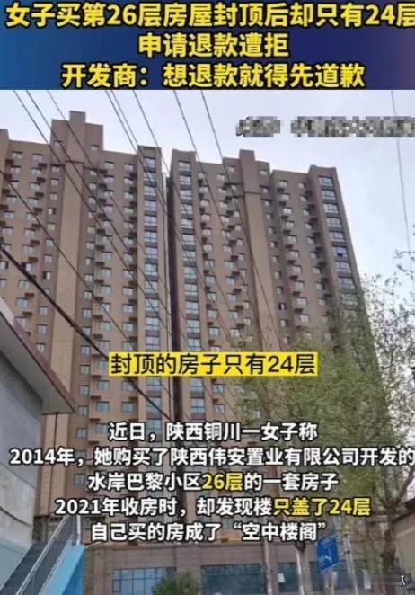 购房噩梦：26 层的房子为何只盖到 24 层？

在陕西铜川，姚女士花费 22 