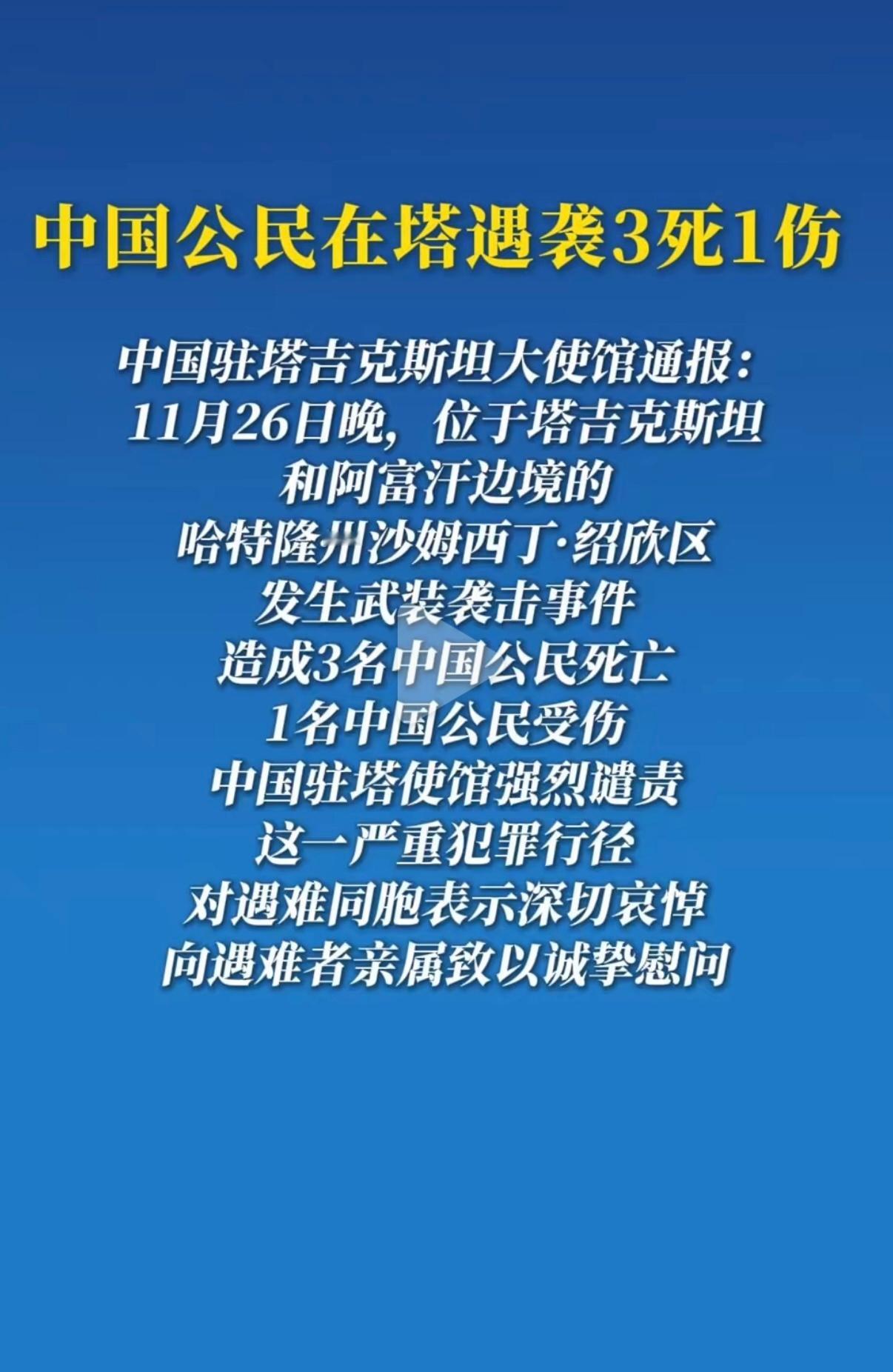3名中国公民在塔遇袭身亡 3名同胞在异国他乡遭遇武装袭击不幸离世，每一条生命都重