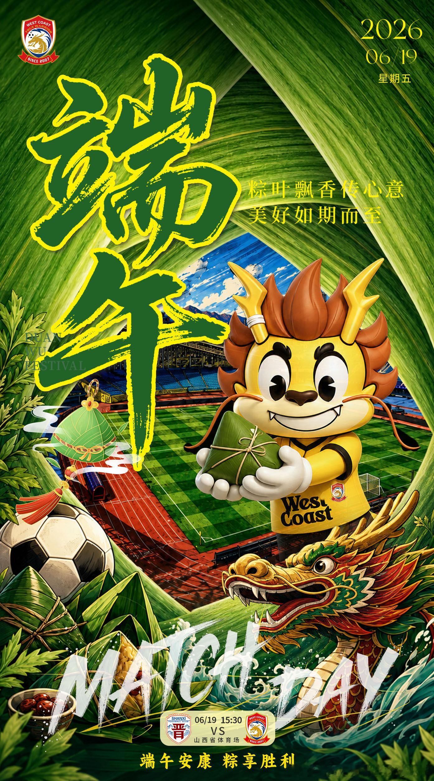 值此端午佳节，青岛西海岸足球俱乐部祝大家端午安康，万事顺遂！端午节 端午佳节  