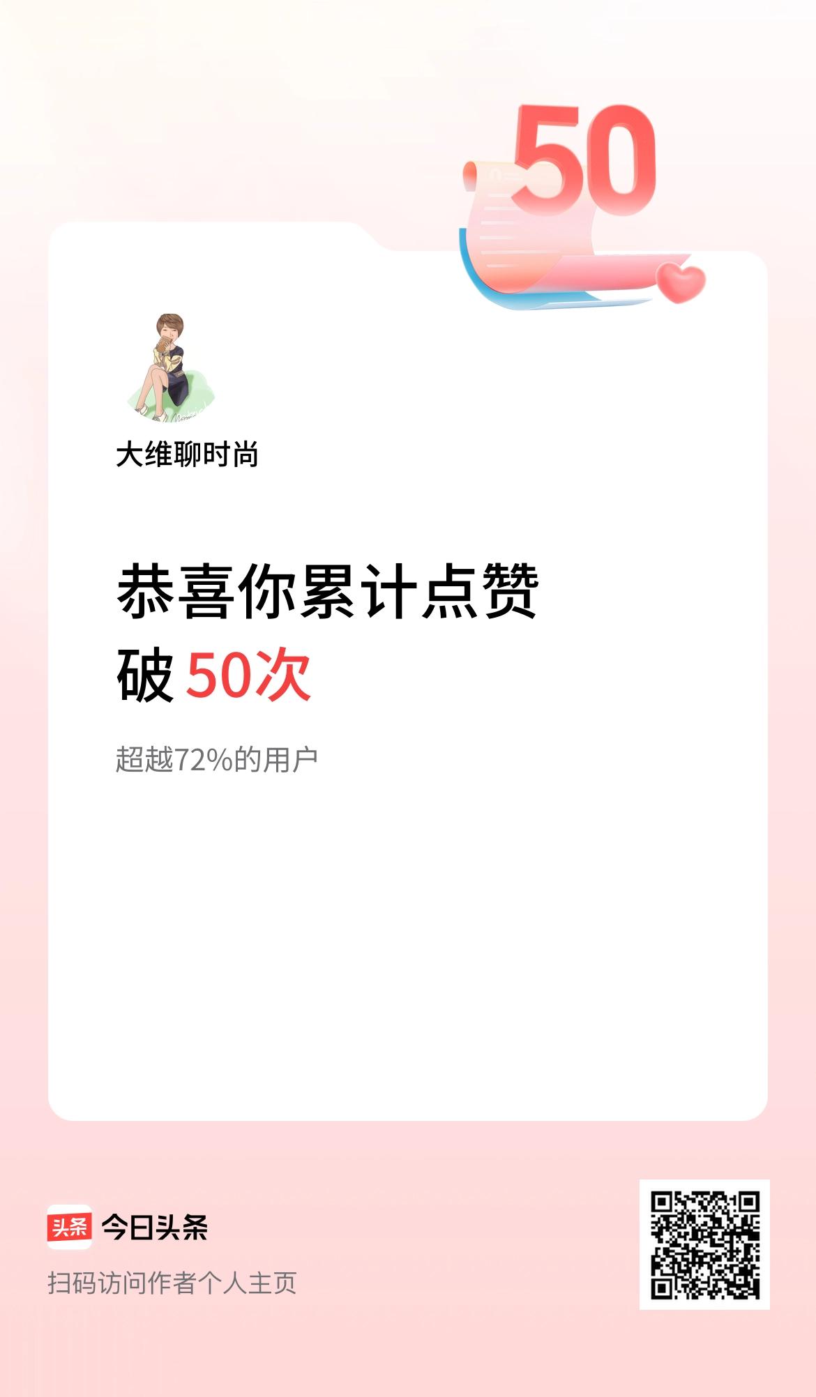 我在头条累计点赞破50啦！