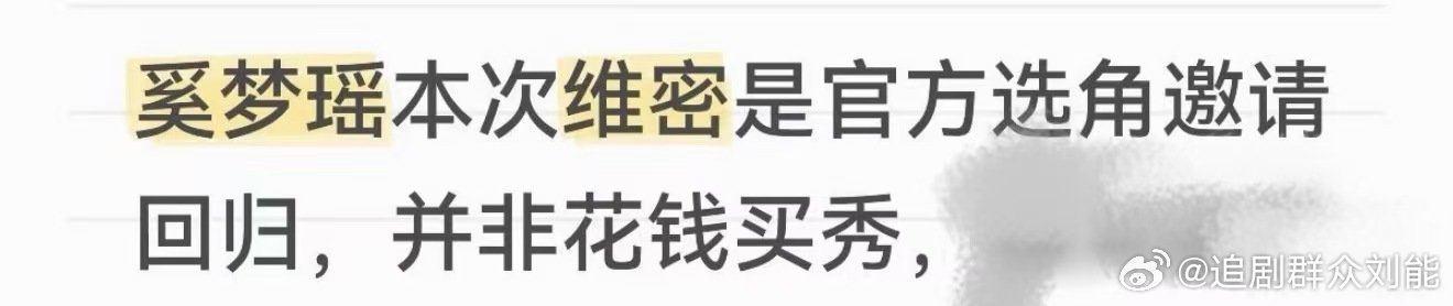 曝奚梦瑶维密是邀请回归曝奚梦瑶维密是邀请回归！奚梦瑶维密是官方选角邀请回归 ​​