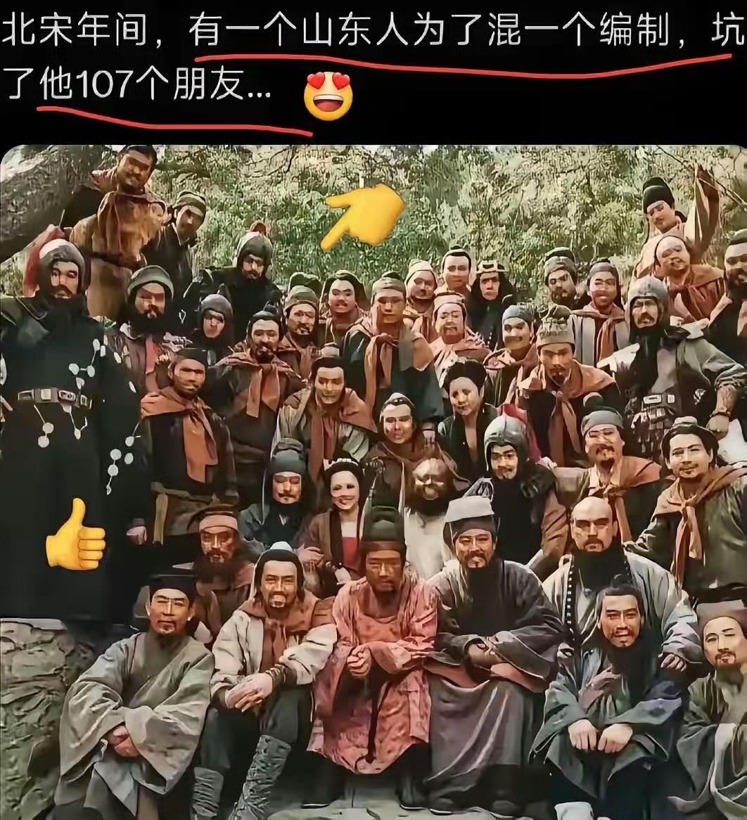 北宋年间，有一个山东人为了混一个编制，坑了他107个朋友。。。