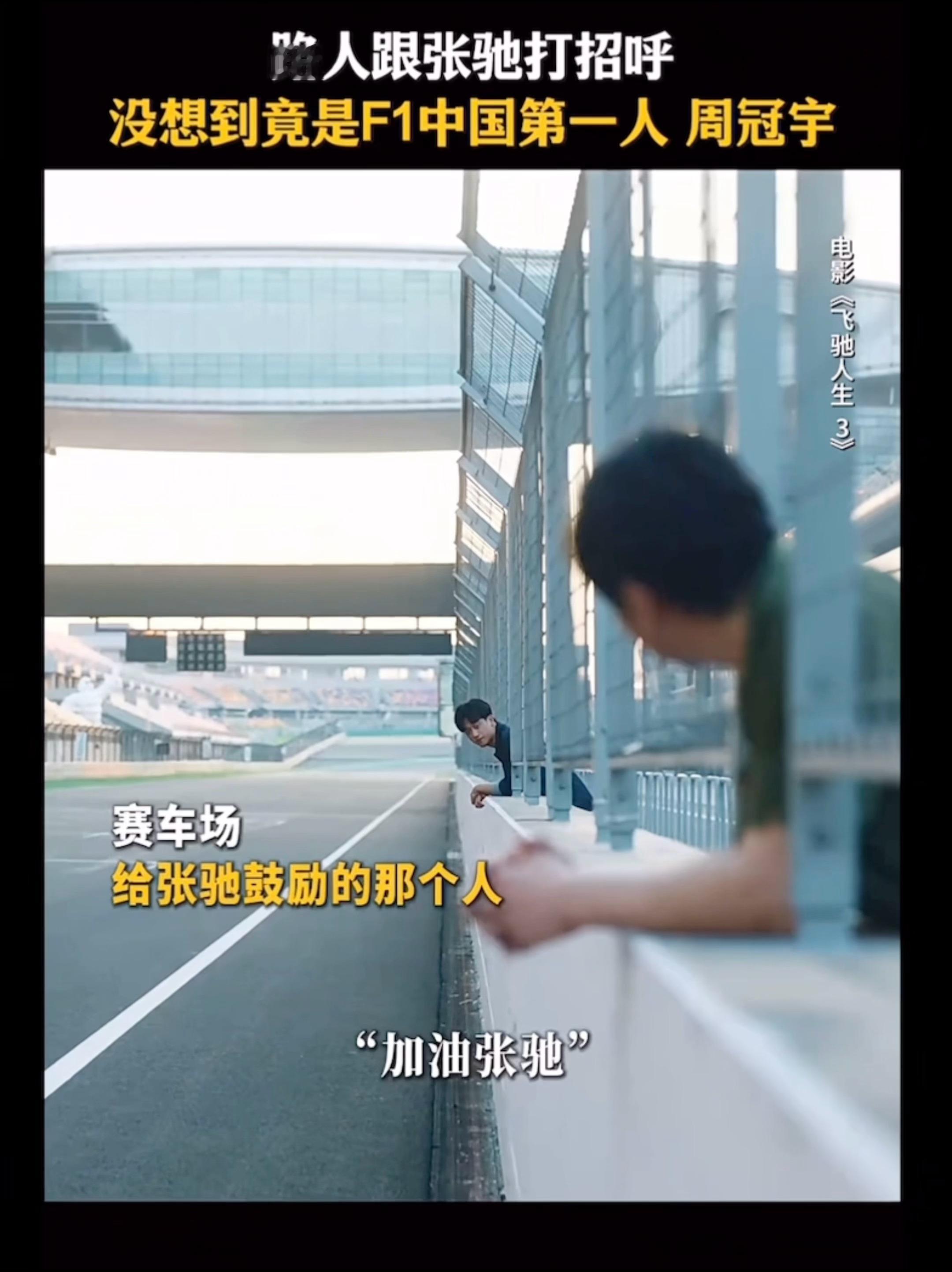 猫眼拉出来周哥在飞驰人生的镜头了