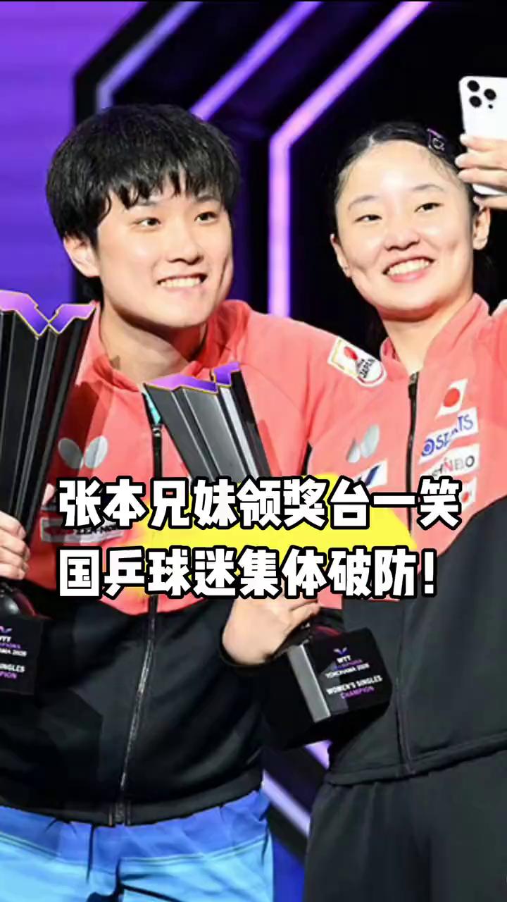 张本兄妹领奖台一笑，国乒球迷集体破防。
清清体育。
张本兄妹领奖台一笑，国乒球迷