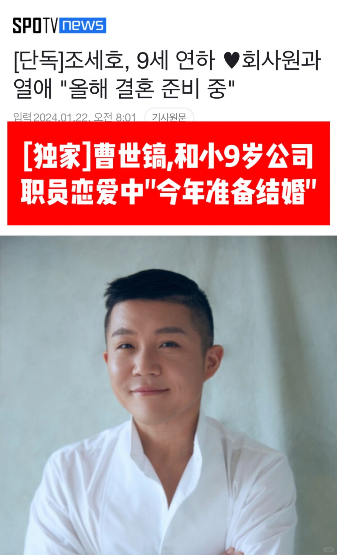 🔥独家｜曹世镐和小9岁职员恋爱中！年内结婚