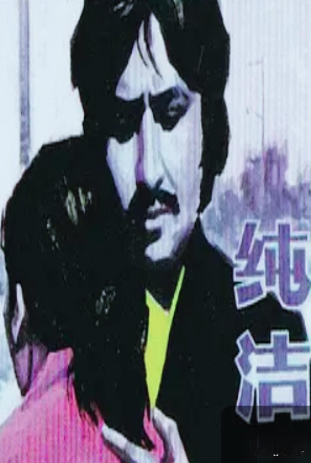 中国翻译的外国影片回顾之第1407部，<纯洁＞
1979年出品的巴基斯坦影片。