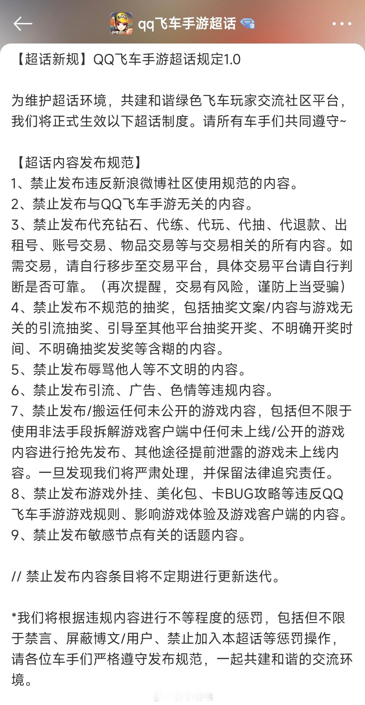 积极配合超话新规，请大家监督~车手们也要遵守规范维护好飞车超话环境#qq飞车手游